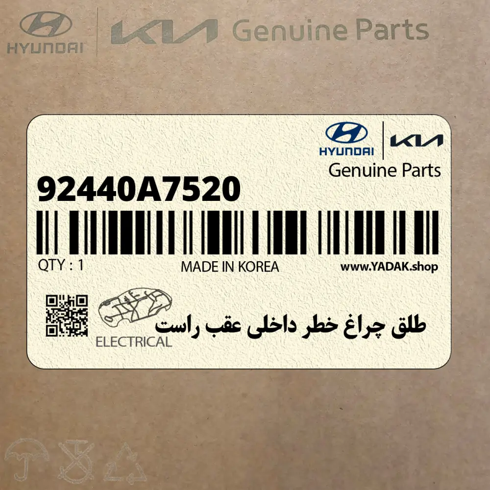 طلق چراغ خطر داخلي عقب راست (92440A7520) کیا