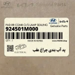 پد آب بندي چراغ عقب (924501M000) کیا