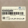 طلق چراغ خطر داخلي عقب چپ (924502J000) کیا