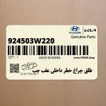 طلق چراغ خطر داخلي عقب چپ (924503W220) کیا