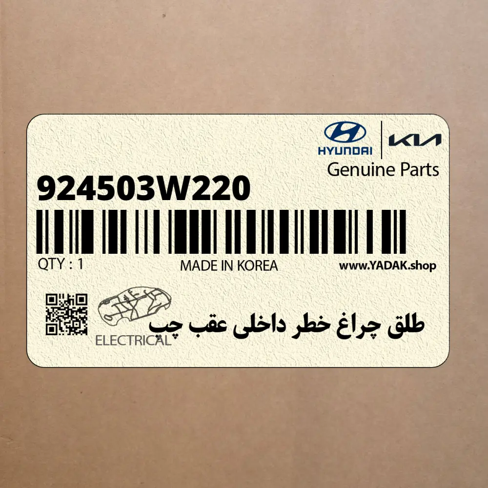 طلق چراغ خطر داخلي عقب چپ (924503W220) کیا