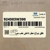طلق چراغ خطر داخلي عقب چپ (924503W300) کیا طلق چراغ خطر داخلي عقب چپ (924503W300) کیا