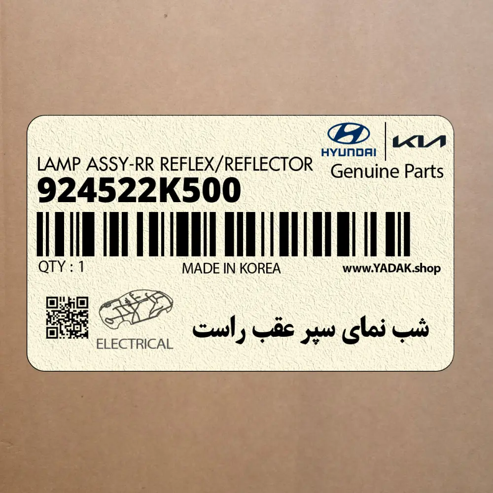 شب نماي سپر عقب راست (924522K500) کیا