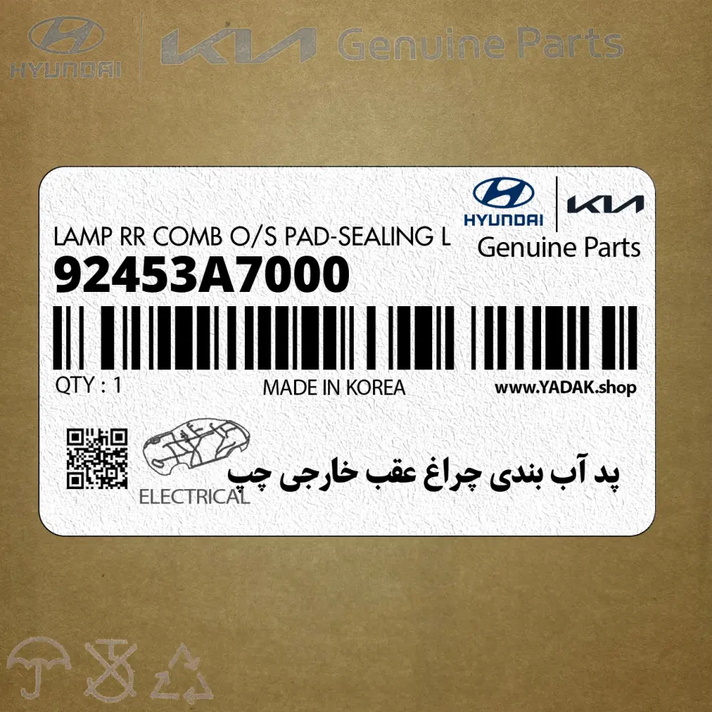 پد آب بندي چراغ عقب خارجي چپ (92453A7000) کیا