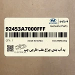 پد آب بندي چراغ عقب خارجي چپ (92453A7000FFF) کیا