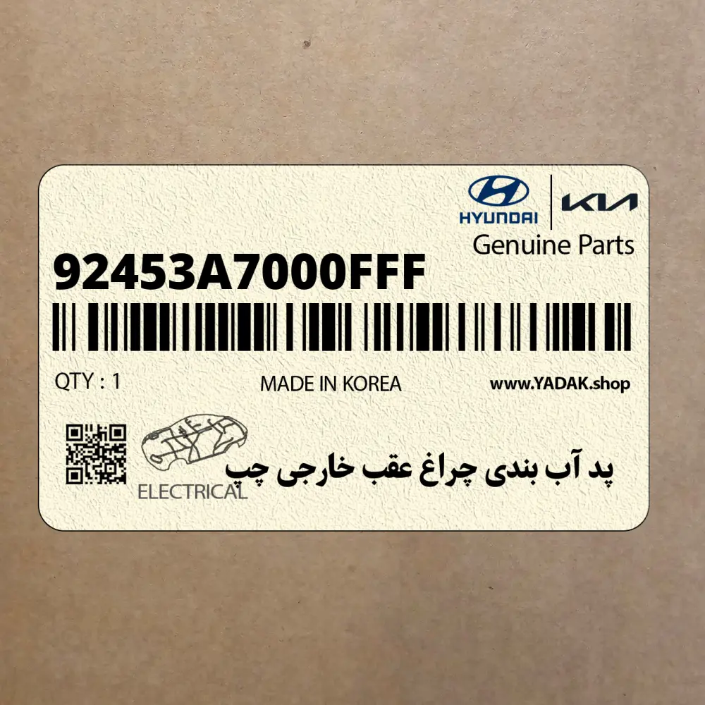 پد آب بندي چراغ عقب خارجي چپ (92453A7000FFF) کیا