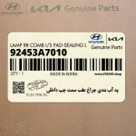 پد آب بندي چراغ عقب سمت چپ داخلي (92453A7010) کیا