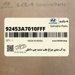 پد آب بندي چراغ عقب سمت چپ داخلي (92453A7010FFF) کیا