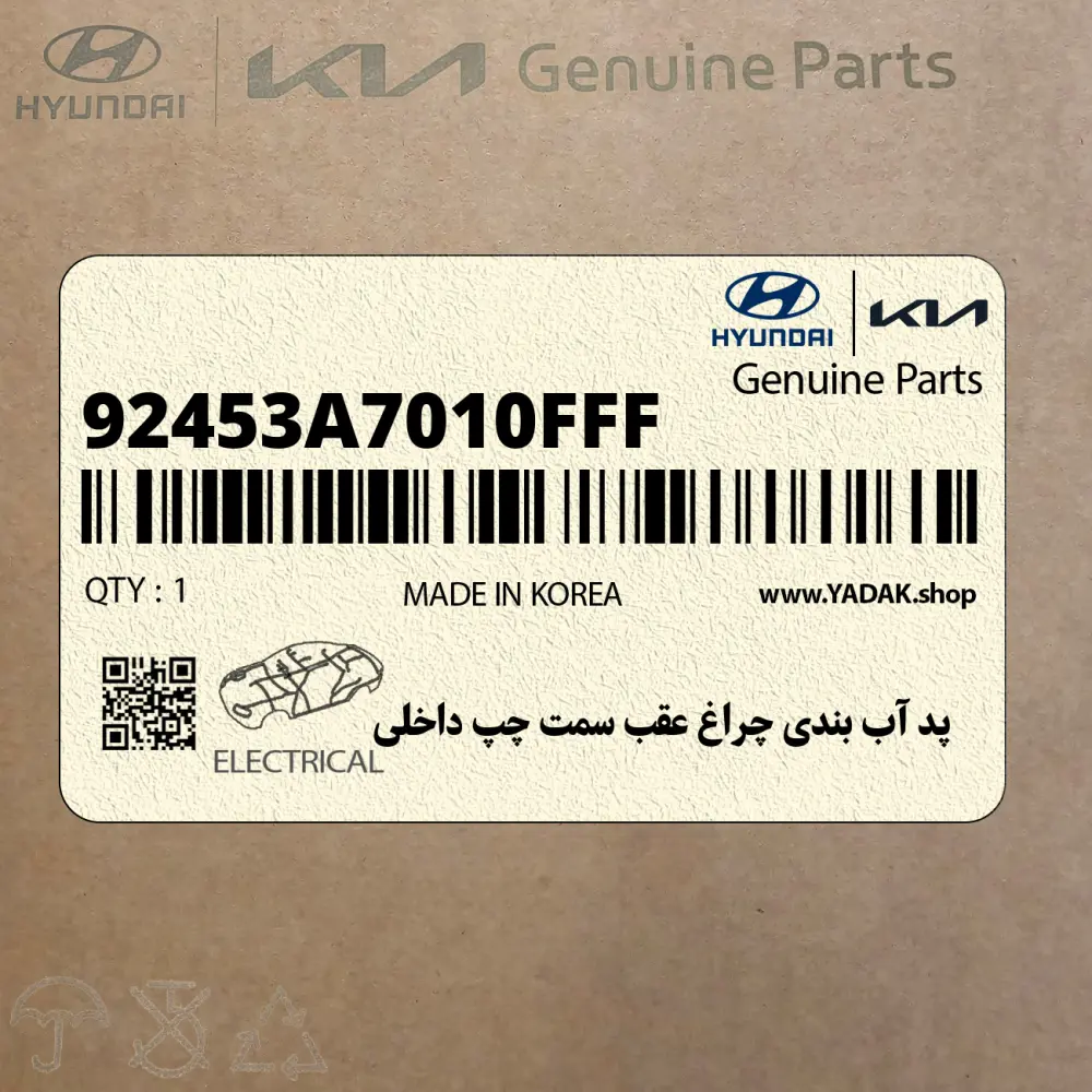 پد آب بندي چراغ عقب سمت چپ داخلي (92453A7010FFF) کیا