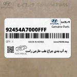 پد آب بندي چراغ عقب خارجي راست (92454A7000FFF) کیا