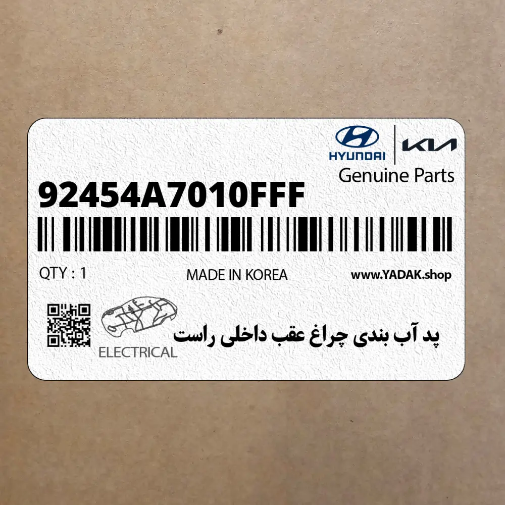 پد آب بندي چراغ عقب داخلي راست (92454A7010FFF) کیا