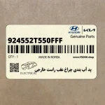 پد آب بندي چراغ عقب راست خارجي (924552T550FFF) کیا
