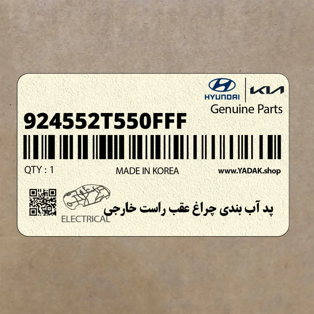 پد آب بندي چراغ عقب راست خارجي (924552T550FFF) کیا