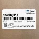 طلق چراغ خطر داخلي عقب راست (924602J010) کیا