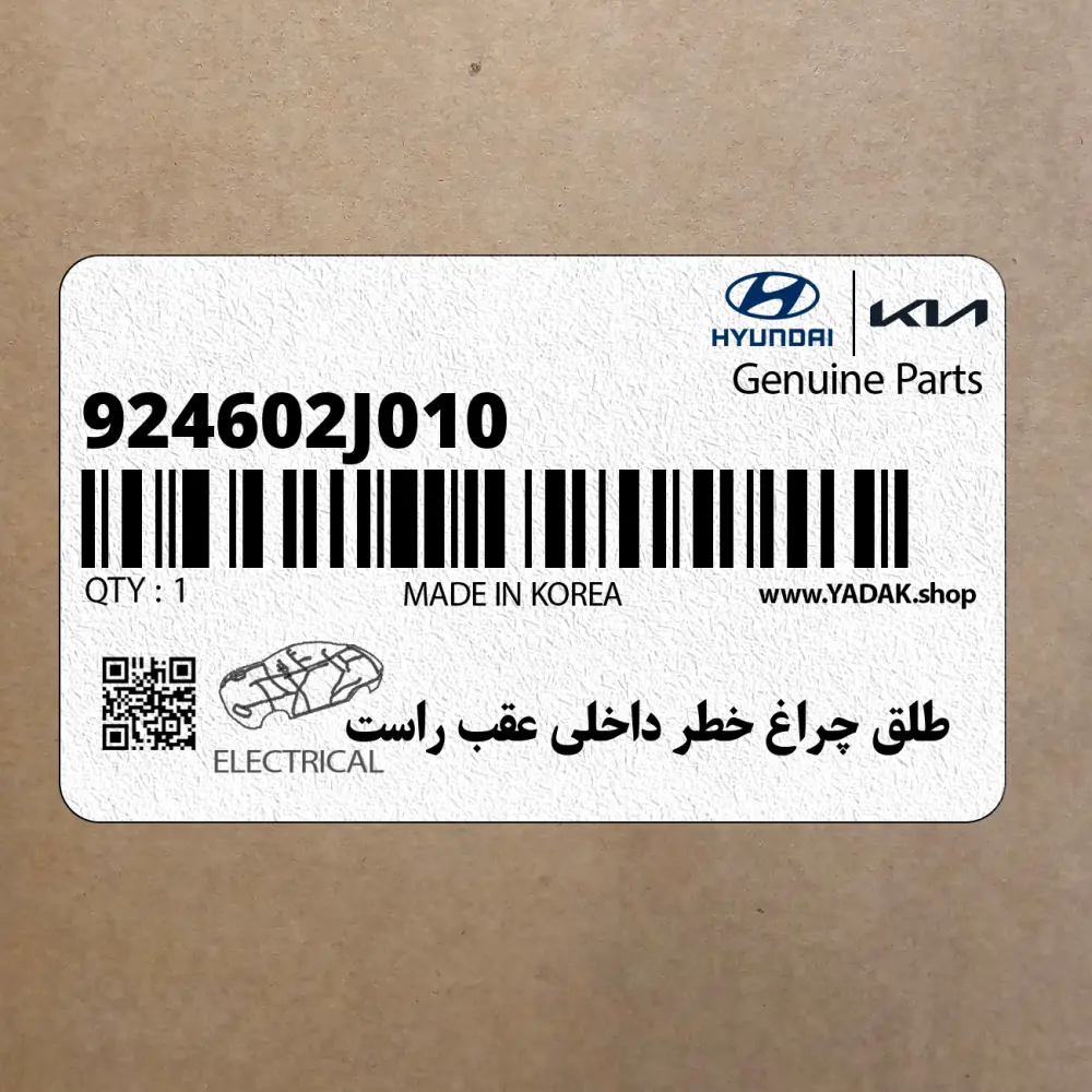 طلق چراغ خطر داخلي عقب راست (924602J010) کیا