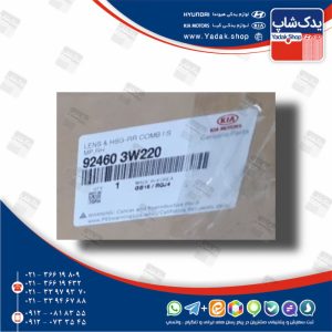 طلق چراغ خطر داخلي عقب راست (924603W220) اسپورتیج SL