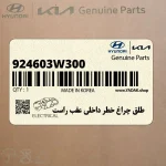 طلق چراغ خطر داخلي عقب راست (924603W300) کیا