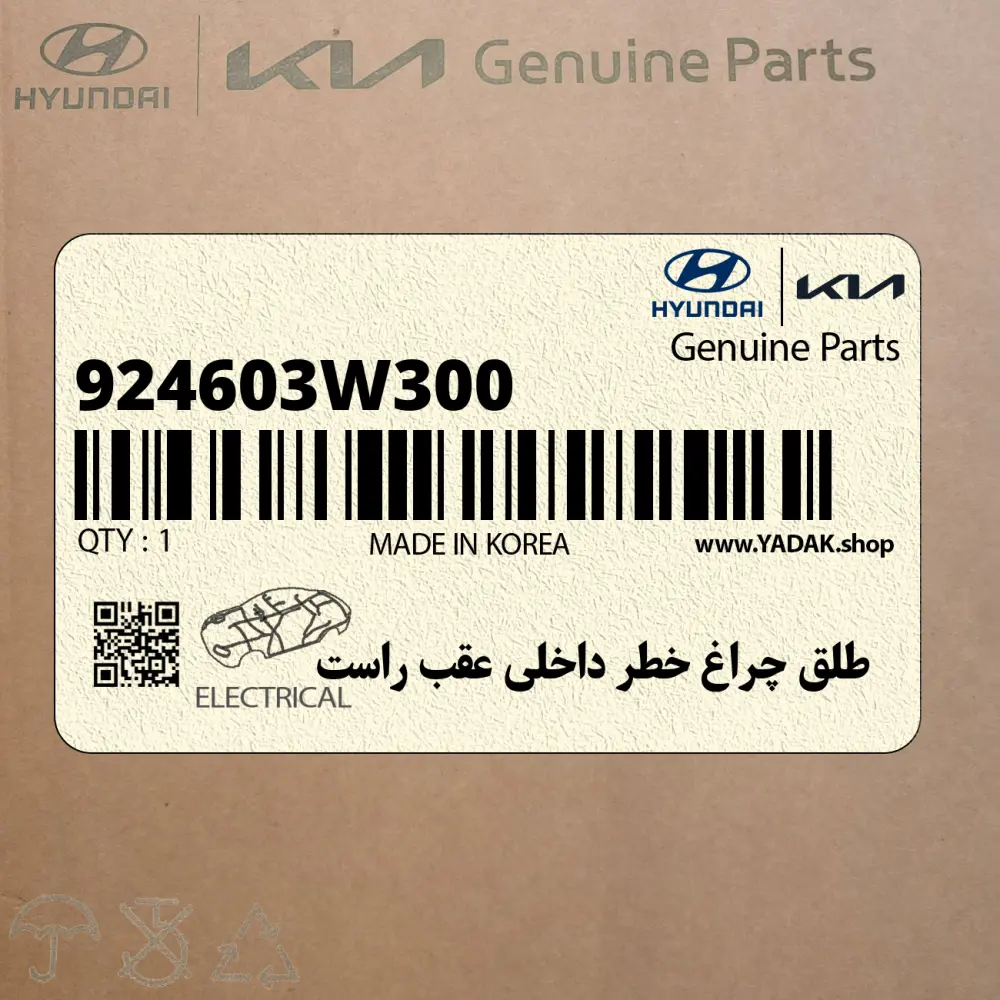 طلق چراغ خطر داخلي عقب راست (924603W300) کیا