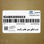 شب نماي سپر عقب راست (924803E050XX) کیا