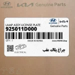 چراغ پلاك عقب (925011D000) کیا