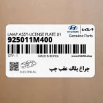 چراغ پلاك عقب چپ (925011M400) کیا