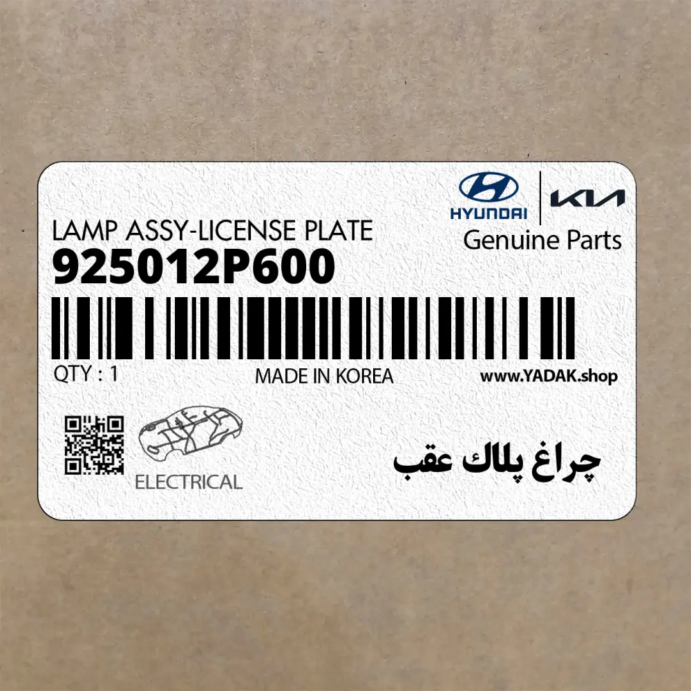 چراغ پلاك عقب (925012P600) کیا