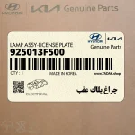 چراغ پلاك عقب (925013F500) کیا
