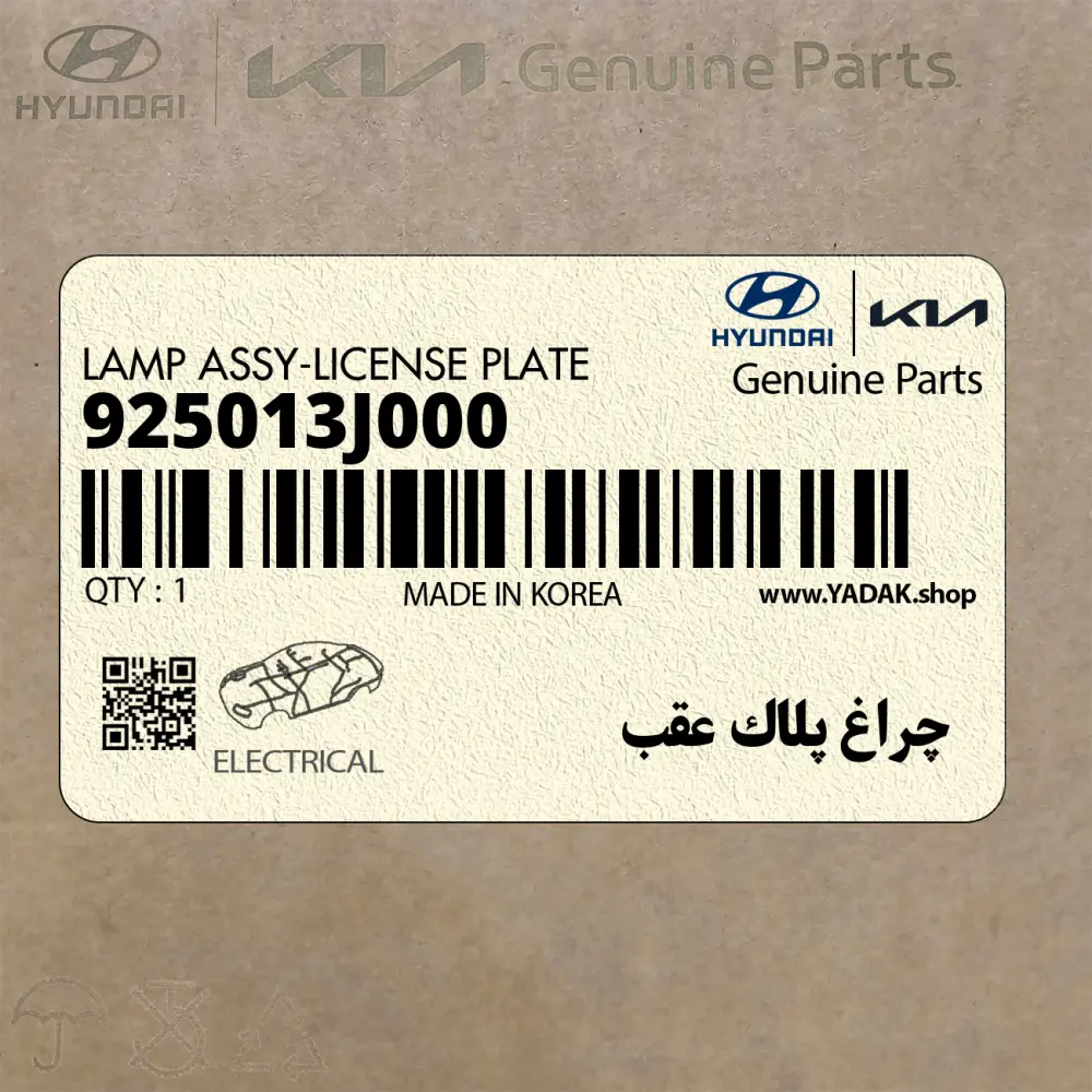 چراغ پلاك عقب (925013J000) کیا