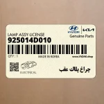 چراغ پلاك عقب (925014D010) کیا
