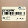 چراغ پلاك عقب (92501D9000) کیا چراغ پلاك عقب (92501D9000) کیا