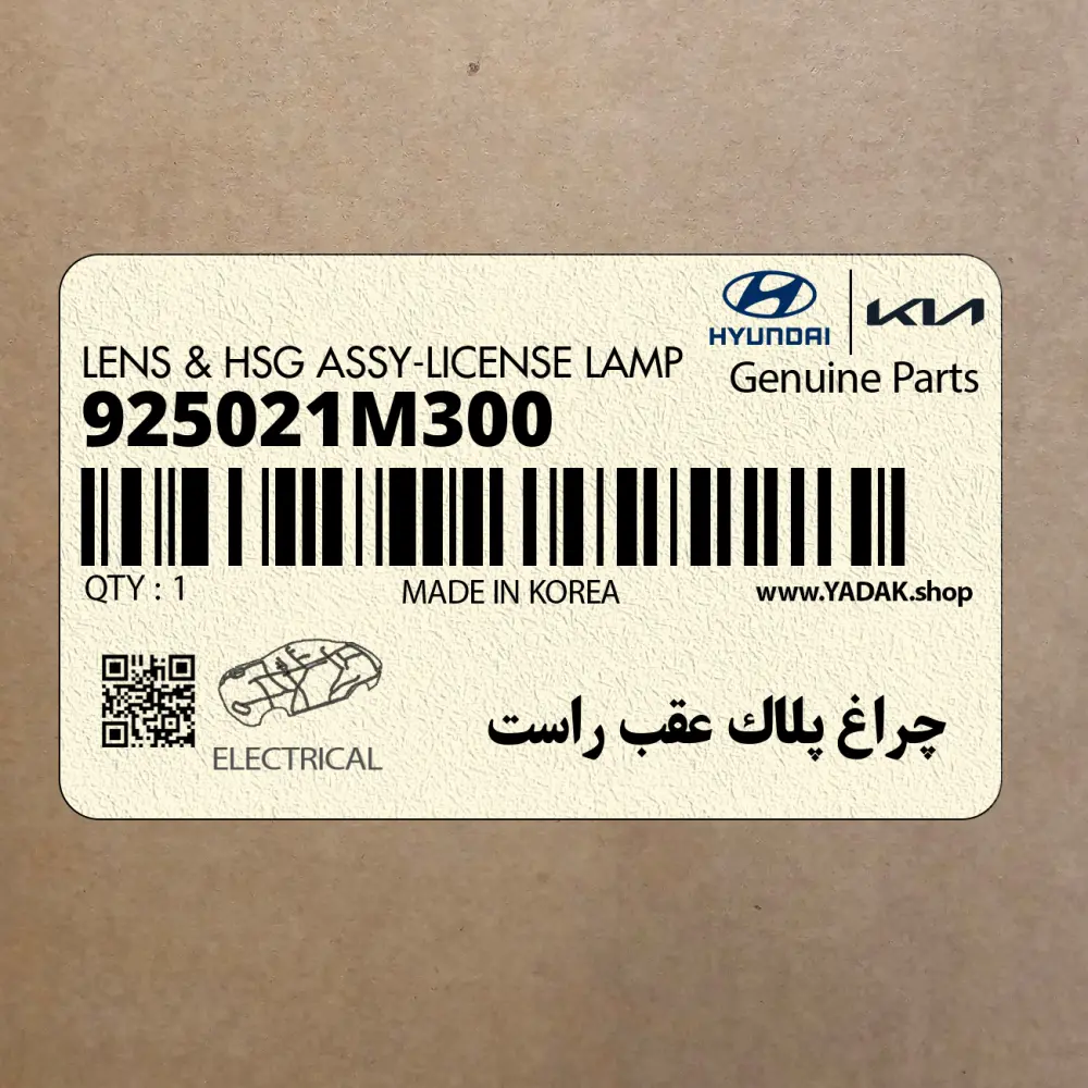 چراغ پلاك عقب راست (925021M300) کیا
