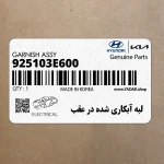 لبه آبكاري شده در عقب (925103E600) کیا
