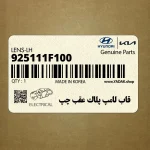 قاب لامپ پلاك عقب چپ (925111F100) کیا