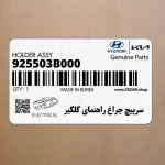 سرپيچ چراغ راهنماي گلگير (925503B000) کیا