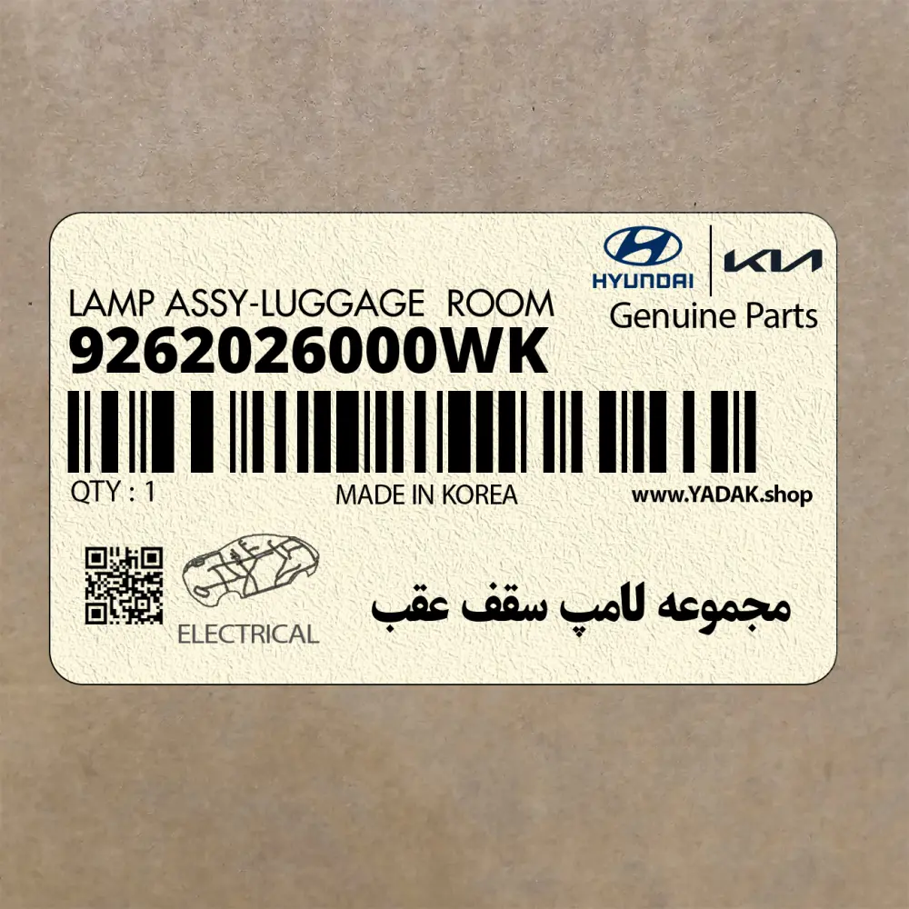 مجموعه لامپ سقف عقب (9262026000WK) کیا