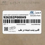لامپ پشت شيشه در عقب (926202P000H9) کیا