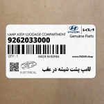 لامپ پشت شيشه در عقب (9262033000) کیا