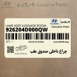 چراغ داخلي صندوق عقب (926204D000QW) کیا