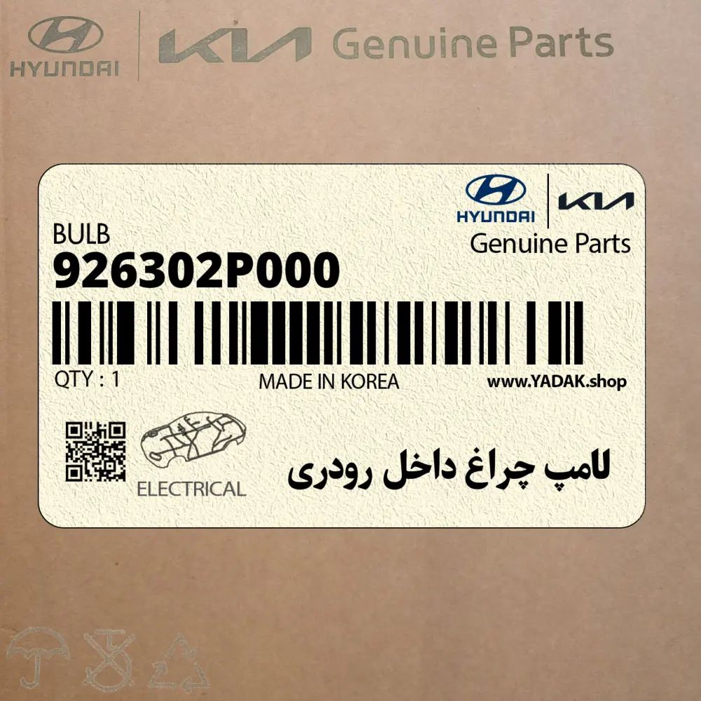 لامپ چراغ داخل رودري (926302P000) کیا