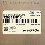 چراغ داخل در چپ (926311F010) کیا