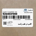 لامپ در عقب راست (926403F000) کیا