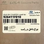 چراغ داخل در راست (926411F010) کیا