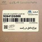 چراغ داخل در راست (926412G000) کیا