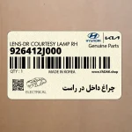 چراغ داخل در راست (926412J000) کیا