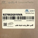 لامپ خطر پشت شيشه عقب (927002G010VA) کیا