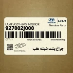 چراغ پشت شيشه عقب (927002J000) کیا