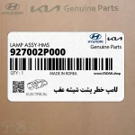 لامپ خطر پشت شيشه عقب (927002P000) کیا