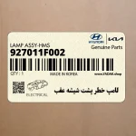 لامپ خطر پشت شيشه عقب (927011F002) کیا