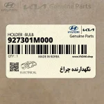 نگهدارنده چراغ (927301M000) کیا