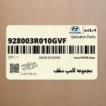 مجموعه لامپ سقف (928003R010GVF) کیا